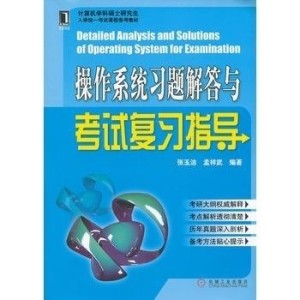 操作系统教程，全面解析与学习指南  操作系统教程