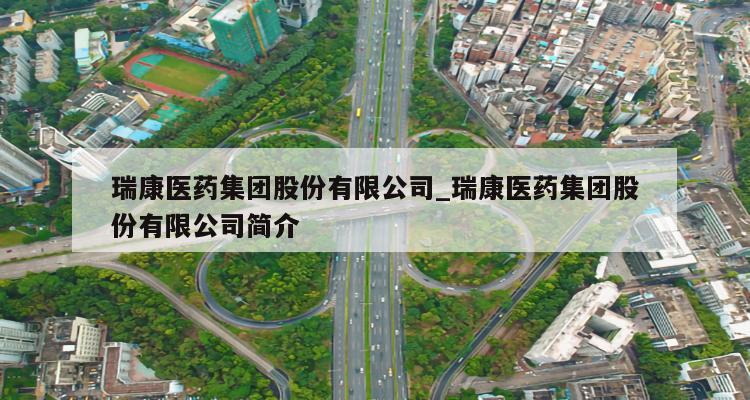 瑞康医药：子公司拟向关联方收购浙江衡玖76.01%股权|界面新闻 · 快讯