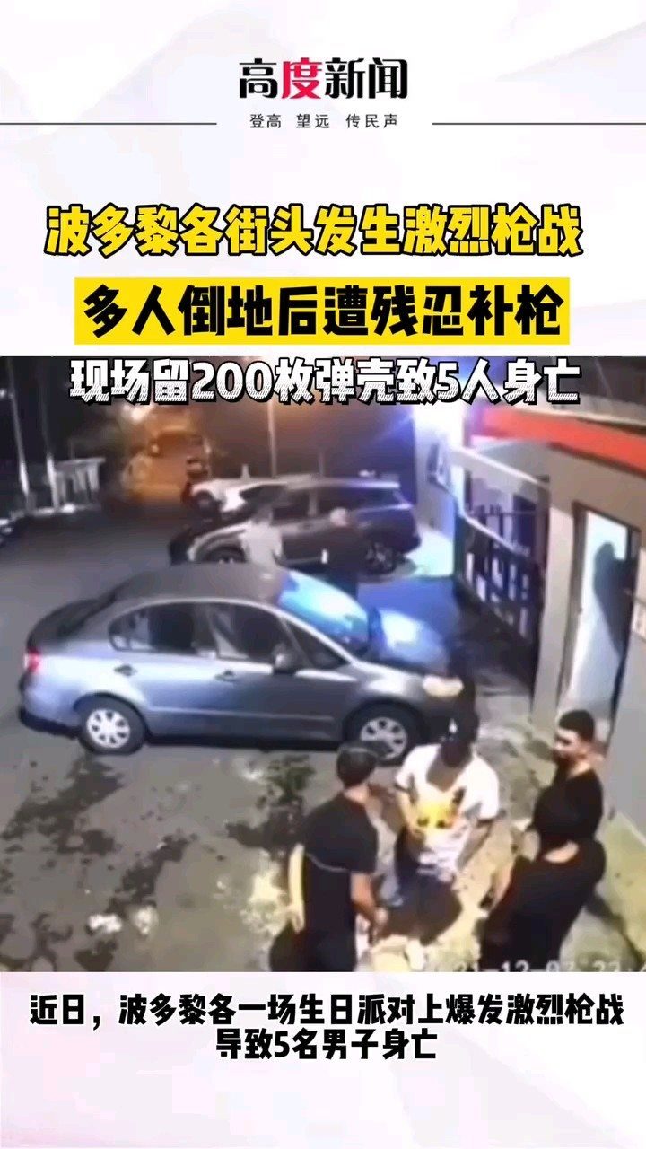 波多黎各街头惊现激烈枪战，现场原视频揭露真实情况  波多黎各街头爆发激烈枪战原视频