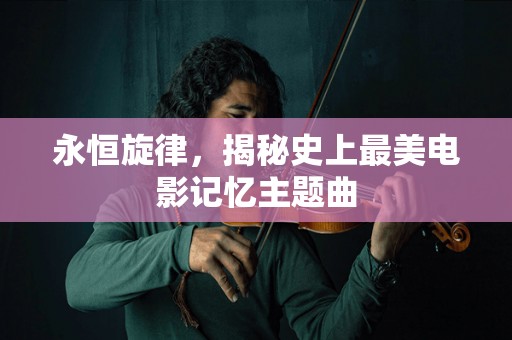 电影爱情故事与主题曲，永恒的旋律 电影爱情故事主题曲